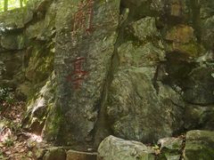 -兰亭风景区