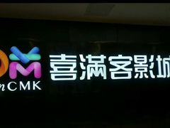 -喜满客影城(汉神广场店)