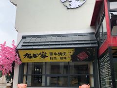 门面-金九姬黑牛烤肉料理(杨舍老街店)