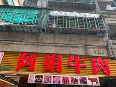 -阿娟牛肉丸·手打牛肉丸·现做现卖