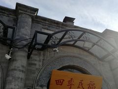 -四季民福烤鸭店(前门廊房二条店)