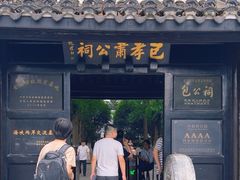 -包公祠