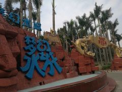 -珠海梦幻水城