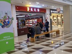 门面-采芝斋(东沙湖邻里中心店)