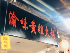 门面-渝味黄姐火锅(黄泥村店)