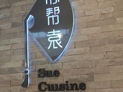 -苏帮袁Sue Cuisine(南开大悦城店)