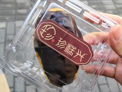 巧克力哈斗-珍糕兴(三林店)