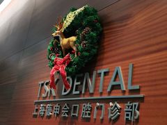 -TSK齿科德申会口腔门诊·联洋诊所