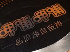 -呷哺呷哺 黄金牧场 (欢乐谷店)