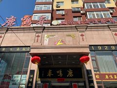 -鹿鸣春饭店(总店)