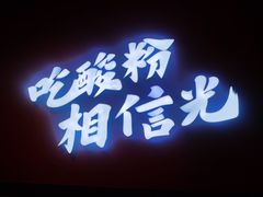 -胡仕光陵水酸粉