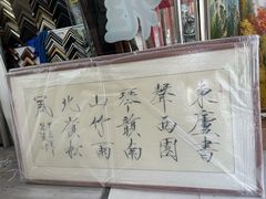 -宸宸画框裱画配框工厂店(莘庄店)