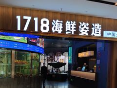 -1718海鲜姿造(苏宁宴请臻选店)