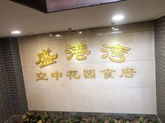 -盛港湾海鲜食府(黄沙店)