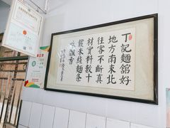 -丁记面馆(凤凰店)