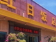 门面-红日饭店(裕隆三路店)