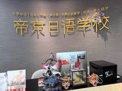 -帝京日语(春熙路旗舰校区)