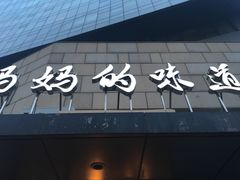 -妈妈的味道(工人体育场东路店)