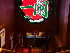 -天然豚骨拉面专门店 一兰(铜锣湾店)