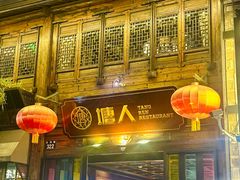 -塘人·老底子宁波菜小馆(南塘老街店)