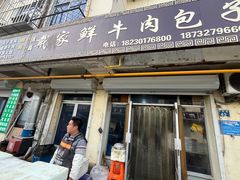 -戴家鲜牛肉包子
