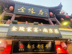 -金陵家宴·金陵春·南京菜(夫子庙店)