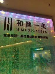 -和颜一美轻医美连锁