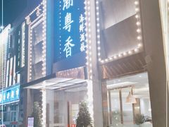-潮粤香海鲜酒楼(沙湖店)