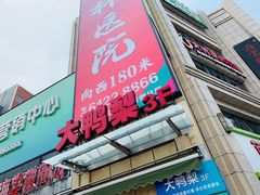 门面-大鸭梨烤鸭(枣园店)