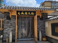 门面-盛元盛居传统炭火锅(绿园店)