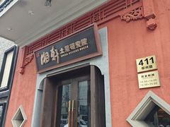 -湘轩·土菜研究院(光大店)