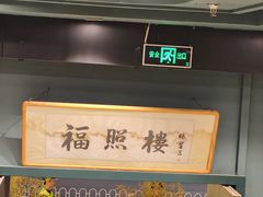 -福照楼汽锅鸡·云南特色菜(万达广场店)