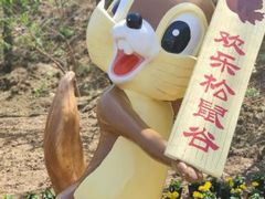 -欢乐松鼠谷