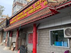 门面-青岛锅贴(四流中路店)