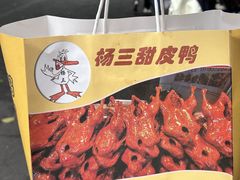 -鲍六孃甜皮鸭