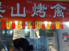 -吴山烤禽 (吴山路店)