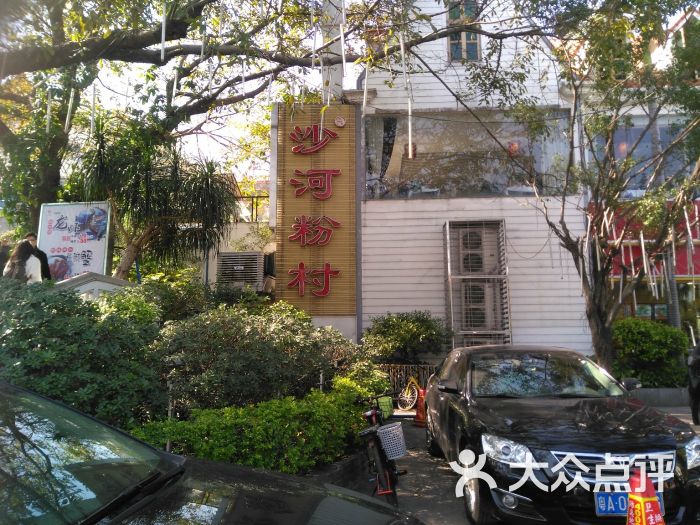 沙河粉村(云台分店)-图片-广州美食-大众点评网