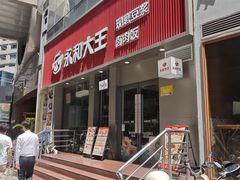 -永和大王(浦东南路店)
