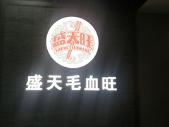 -盛天毛血旺非遗美食(观音桥店)