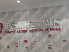 -中音阶梯艺术教育(音乐学院校区)