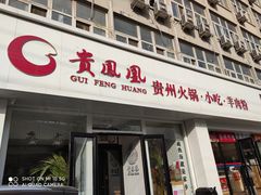 门面-贵凤凰贵州米粉(五道口店)