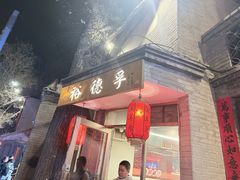 -裕德孚·非遗手切涮羊肉(东直门内大街店)