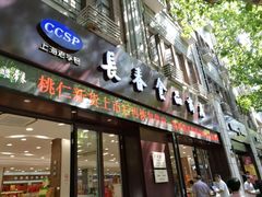 -上海市长春食品商店(淮海中路店)