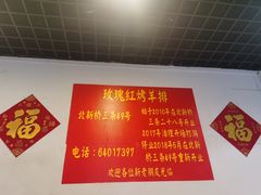 -玫瑰红烤羊排(北新桥三条店)