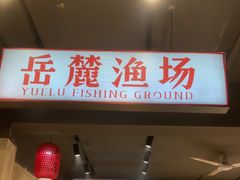 -后湖小院·乡野田园菜