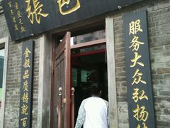 -张包铺(道外店)