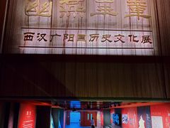 -北京大葆台遗址博物馆