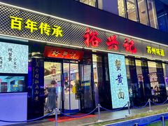 -裕兴记•蟹黄面馆(人民广场店)