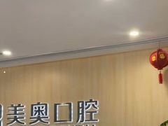 -合肥美奥口腔·种植矫正中心(政务院)