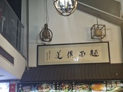 -孙盛兴奥灶面馆·蟹黄面·三虾面(山塘街总店)